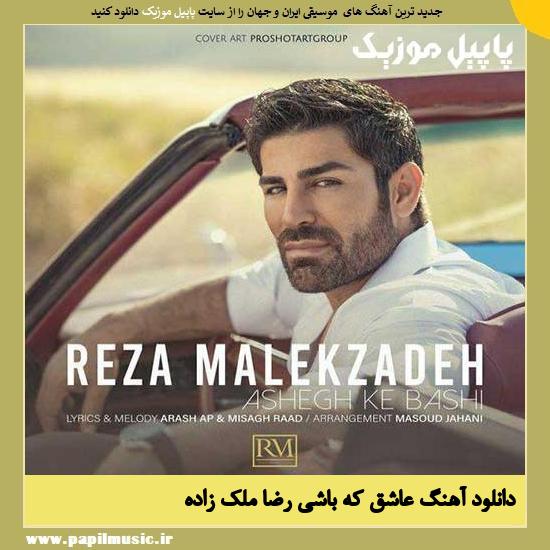 Reza Malekzadeh Ashegh Ke Bashi دانلود آهنگ عاشق که باشی از رضا ملک زاده